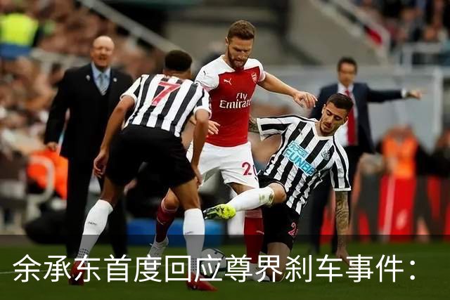 余承东首度回应尊界刹车事件：“正义必将到来