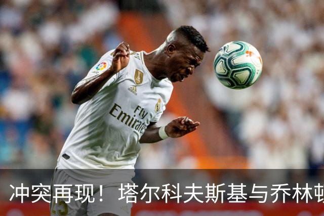 冲突再现！塔尔科夫斯基与乔林顿的场上对峙
