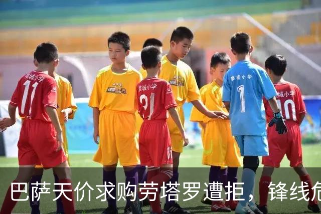 巴萨天价求购劳塔罗遭拒，锋线危机愈演愈烈！
