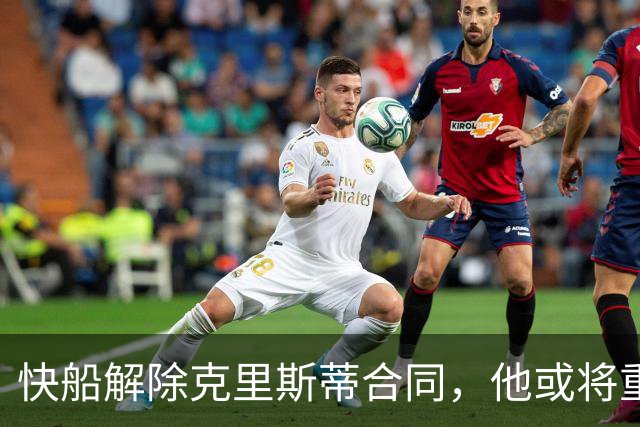 快船解除克里斯蒂合同，他或将重返球队