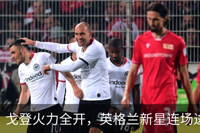 戈登火力全开，英格兰新星连场进球彰显实力