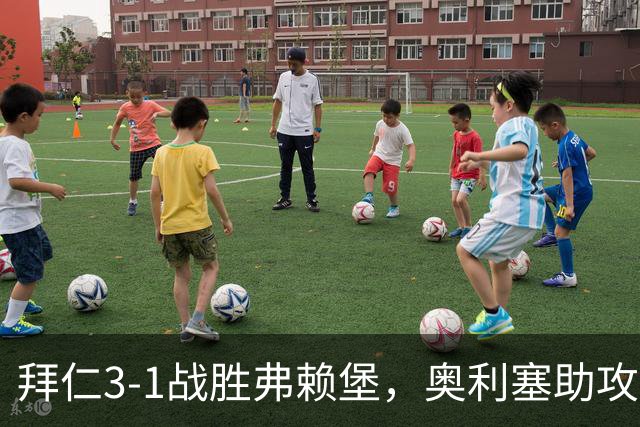 拜仁3-1战胜弗赖堡，奥利塞助攻并进球于帕梅卡诺破门