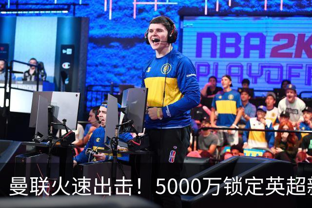 曼联火速出击！5000万锁定英超新星，天才球员愿意转会
