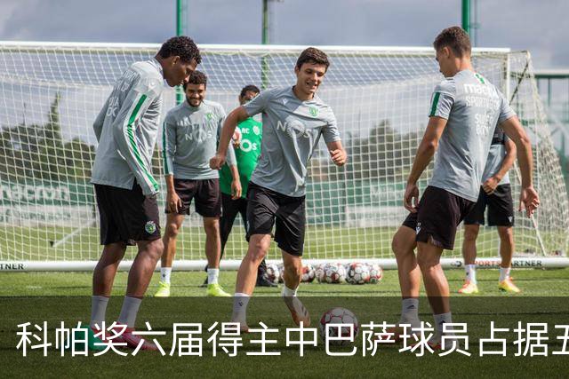 科帕奖六届得主中巴萨球员占据五席