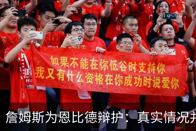 詹姆斯为恩比德辩护：真实情况并非如外界所言