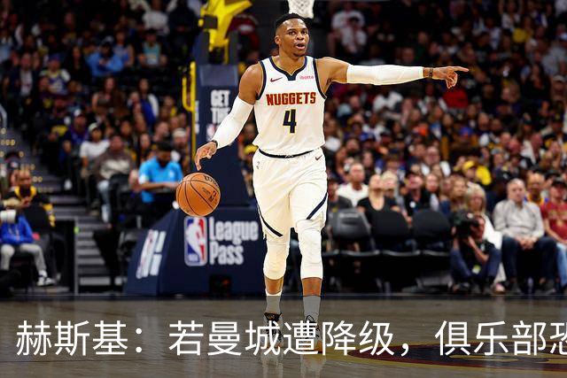 赫斯基：若曼城遭降级，俱乐部恐不得不出售球员，蓝狐曾经历类似困境
