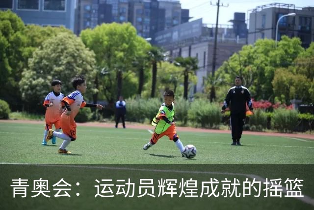 青奥会：运动员辉煌成就的摇篮