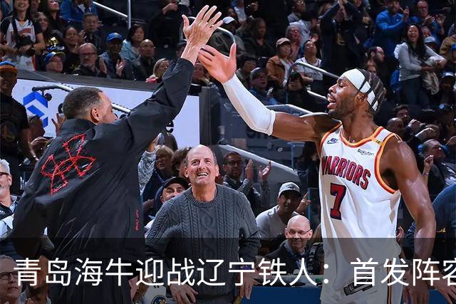 青岛海牛迎战辽宁铁人：首发阵容揭晓！