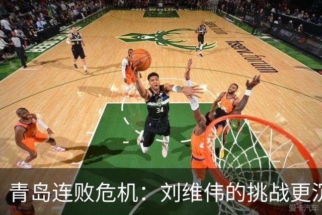 青岛连败危机：刘维伟的挑战更沉重，也更难逆转