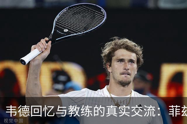 韦德回忆与教练的真实交流：菲兹代尔在关键时刻的支持
