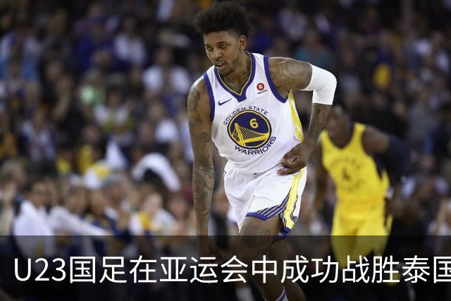 U23国足在亚运会中成功战胜泰国，数据透视赛况